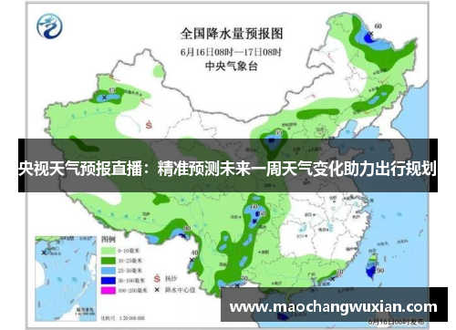 央视天气预报直播：精准预测未来一周天气变化助力出行规划