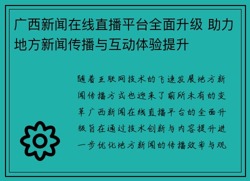 广西新闻在线直播平台全面升级 助力地方新闻传播与互动体验提升