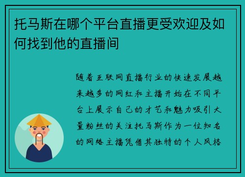 托马斯在哪个平台直播更受欢迎及如何找到他的直播间